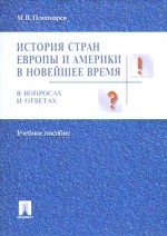 История стран Европы и Америки в новейшее время в вопросах и ответах