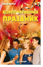 Корпоративный праздник
