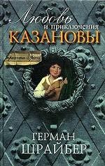 Любовь и приключения Казановы