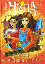 Нина и загадка Восьмой Ноты. Книга вторая. Роман