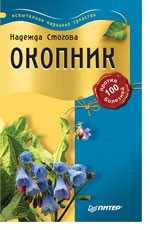 Окопник против 100 болезней