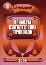 Примеры бухгалтерских проводок (с приложением)