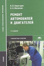 Ремонт автомобилей и двигателей