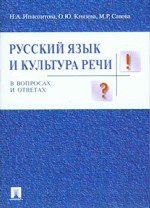 Русский язык и культура речи в вопросах и ответах