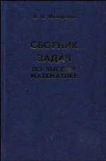 Сборник задач по высшей математике