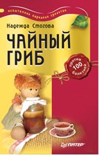 Чайный гриб против 100 болезней