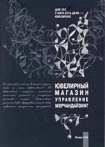 Ювелирный магазин. Управление. Мерчандайзинг