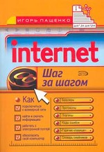 Internet. Шаг за шагом