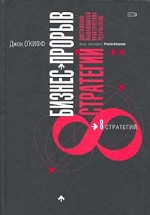 Бизнес-прорыв. Восемь стратегий достижения выдающихся практических результатов