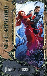 Долина Совести