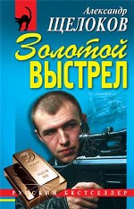 Золотой выстрел