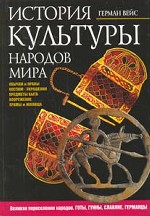 История культуры народов мира. Великое переселение народов. Готы, гунны, славяне, германцы