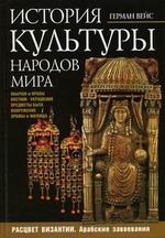 История культуры народов мира.  Расцвет Византии. Арабские завоевания
