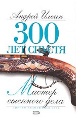 Мастер сыскного дела