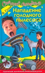 Нападение голодного пылесоса