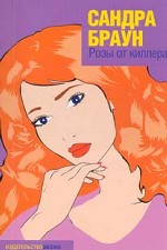 Розы от киллера