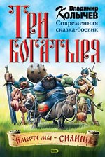 Три богатыря