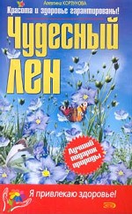 Чудесный лен