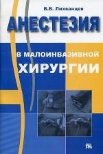 Анестезия в малоинвазивной хирургии