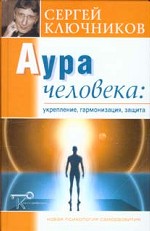 Аура человека: укрепление, гармонизация, защита