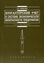 Бухгалтерский учет в системе экономической безопасности предприятия
