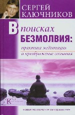В поисках безмолвия: практика медитации и преображение сознания