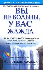 Вы не больны, у вас жажда