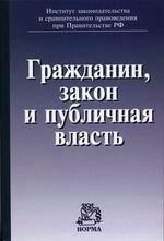 Гражданин, закон и публичная власть