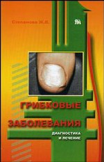 Грибковые заболевания. Диагностика и лечение