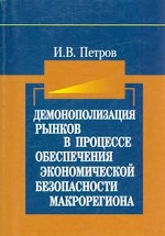 Демонополизация рынков в процессе обеспечения экономической безопасности макрорегиона: воспроизводственный подход. Монография