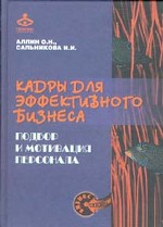 Кадры для эффективного бизнеса. Подбор и мотивация персонала
