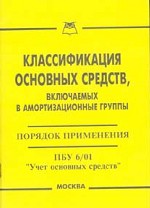 Классификация основных средств, включаемых в амортизационные группы Порядок применения. ПБУ 6/01 Учет основных средств
