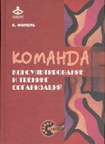 Команда. Консультирование и тренинг организаций
