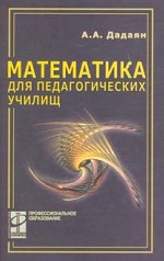 Математика для педагогических училищ