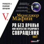 Менеджер Мафии. PR без вранья или искуссво публичного совращения. Том 1