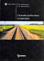 Основы логистики в торговле