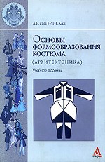 Основы формообразования костюма. Архитектоника