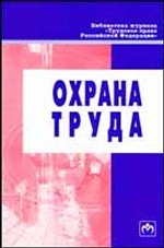 Охрана труда