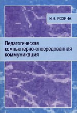 Педагогическая компьютерно - опосредованная коммуникация. Теория и практика