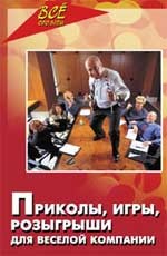 Приколы, игры, розыгрыши для веселой компании