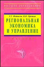 Региональная экономика и управление. Учебник