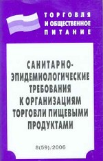 Санитарно-эпидемиологические требования к организациям торговли пищевыми продуктами