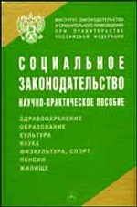 Социальное законодательство. Научно-практическое пособие