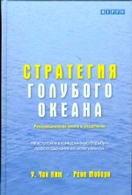 Стратегия голубого океана
