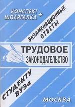 Трудовое законодательство. Экзаменационные ответы студенту вуза