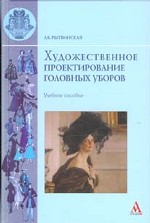 Художественное проектирование головных уборов