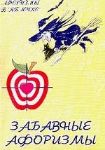 Забавные афоризмы
