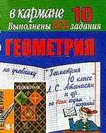 Готовые домашние задания. Геометрия, 10 класс