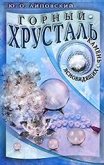 Горный хрусталь - камень ясновидящих