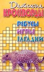 Детские кроссворды, ребусы, игры, загадки